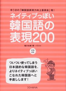 おすすめ教材 ネイティブっぽい韓国語の表現0 東京上野の韓国語レッスンゆんみのブログ